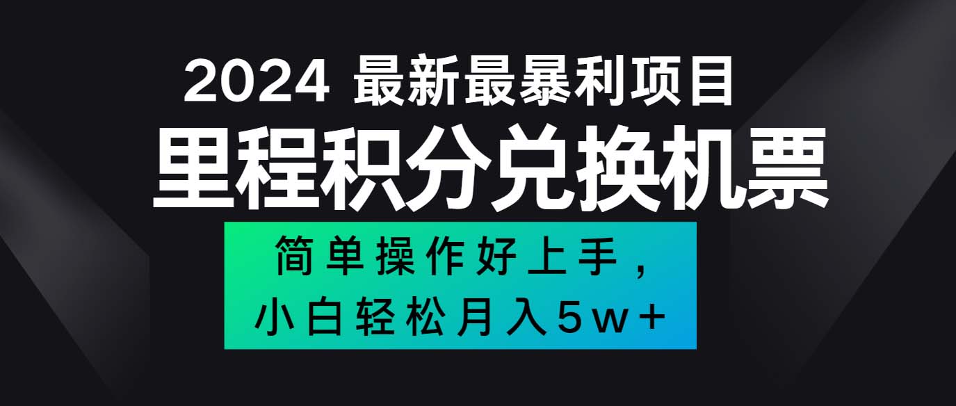 （12016期）2024最新里程积分兑换机票，手机操作小白轻松月入5万++-木木源码网