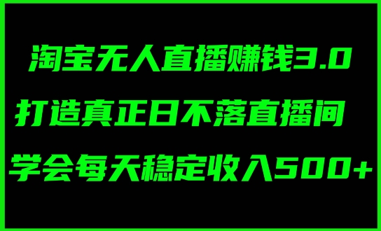 蓝海项目：淘宝无人直播冷门赛道，日赚几张，轻松无脑躺赚，小白秒上手!-中创网_分享中创网创业资讯_最新网络项目资源-木木源码网