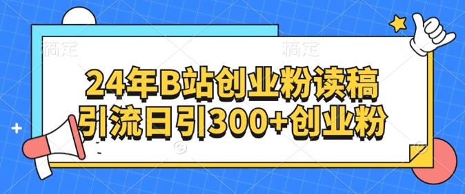 24年B站创业粉读稿引流日引300+创业粉-中创网_分享中创网创业资讯_最新网络项目资源-木木源码网