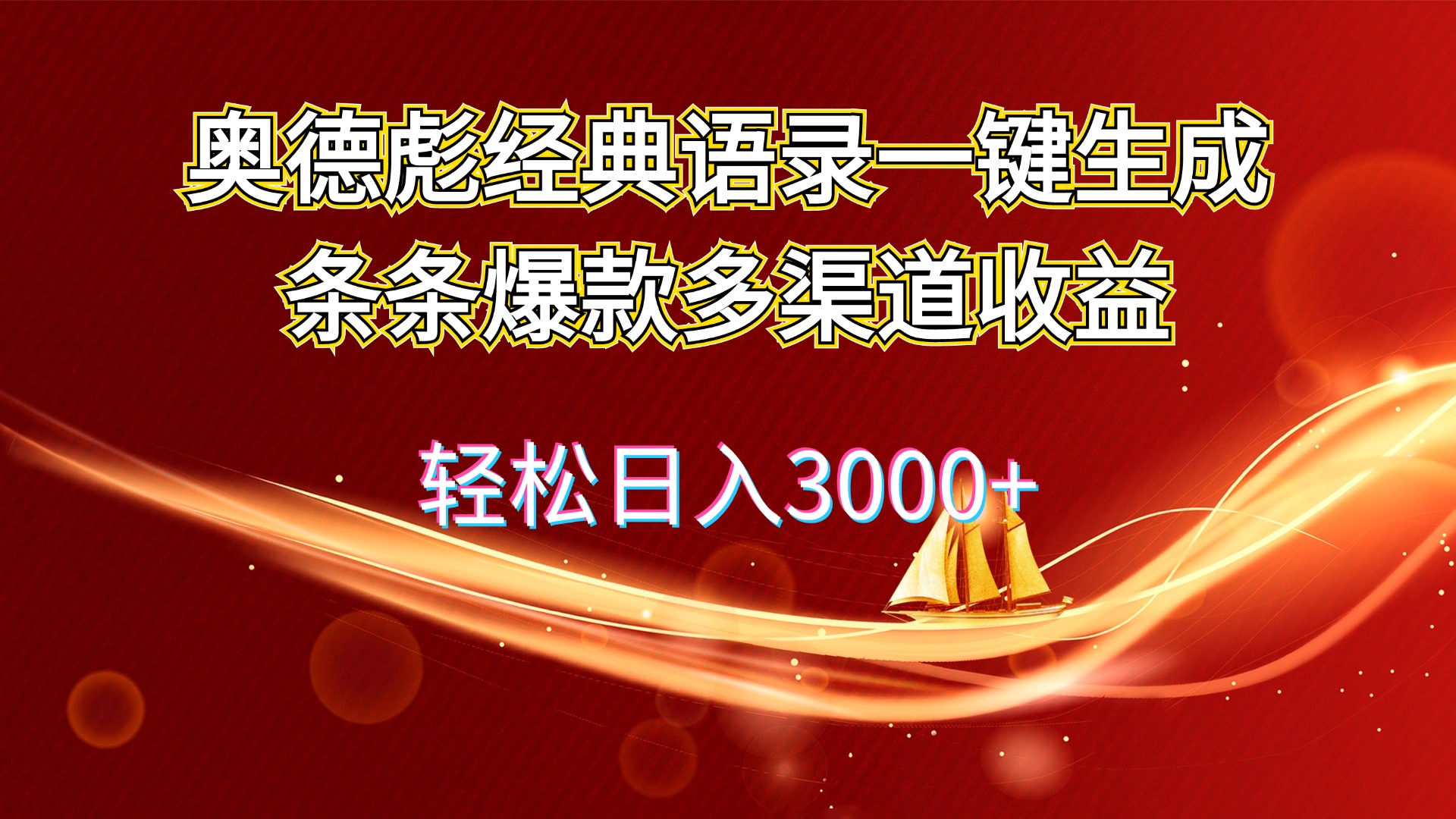 （12019期）奥德彪经典语录一键生成条条爆款多渠道收益 轻松日入3000+-木木源码网