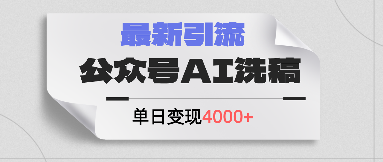 （12022期）公众号ai洗稿，最新引流创业粉，单日引流200+，日变现4000+-木木源码网