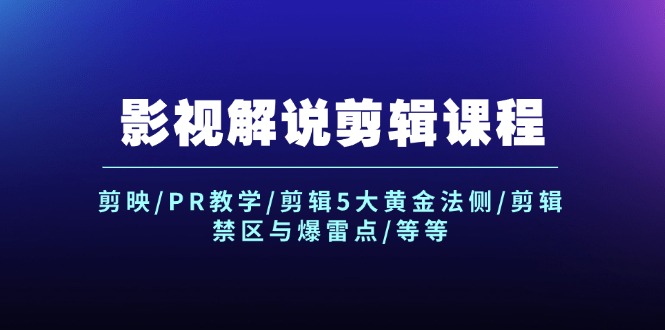 （12023期）影视解说剪辑课程：剪映/PR教学/剪辑5大黄金法侧/剪辑禁区与爆雷点/等等-木木源码网