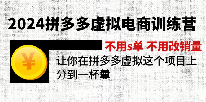 （12024期）2024拼多多虚拟电商训练营 不s单 不改销量  做虚拟项目分一杯羹(更新10节)-木木源码网