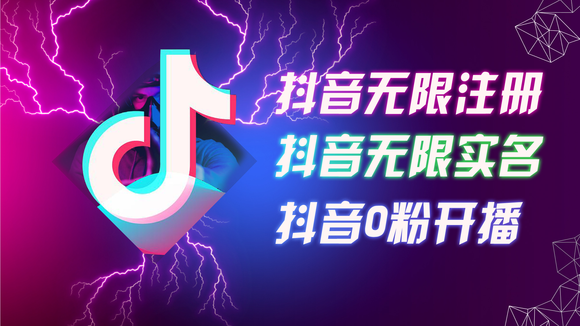 （12028期）8月最新抖音无限注册、无限实名、0粉开播技术，认真看完现场就能开始操…-木木源码网