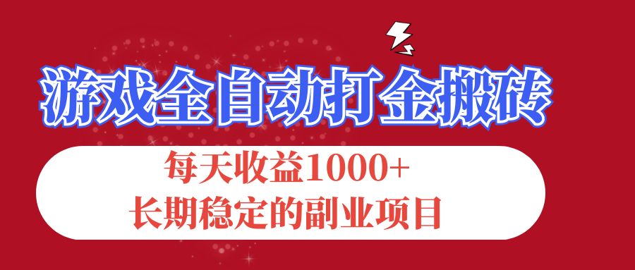 （12029期）游戏全自动打金搬砖，每天收益1000+，长期稳定的副业项目-木木源码网