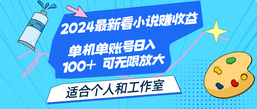 （12030期）2024最新看小说赚收益，单机单账号日入100+  适合个人和工作室-木木源码网