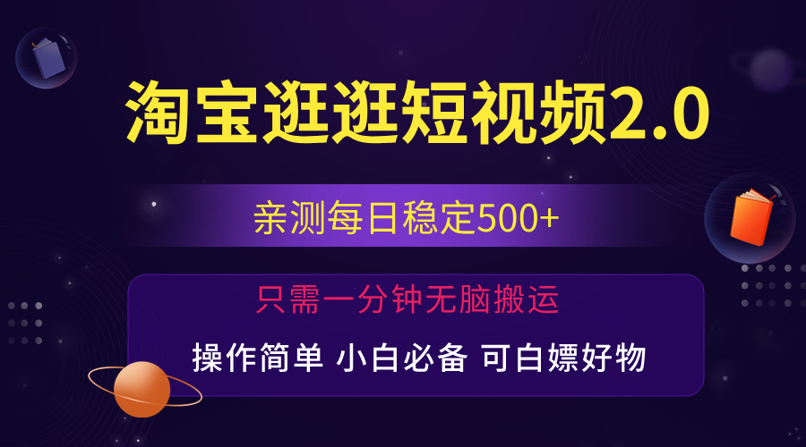 （12031期）最新淘宝逛逛短视频，日入500+，一人可三号，简单操作易上手-木木源码网