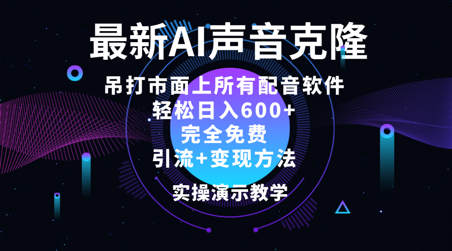 （12034期）2024最新AI配音软件，日入600+，碾压市面所有配音软件，完全免费-木木源码网