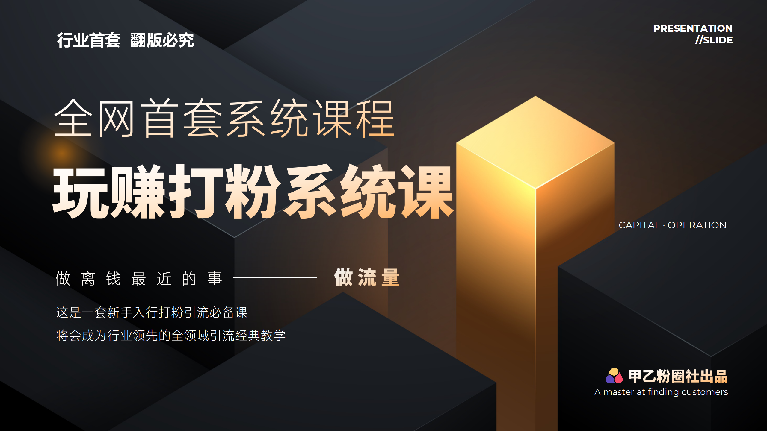 （12037期）全网首套系统打粉课，日入3000+，手把手各行引流SOP团队实战教程-木木源码网