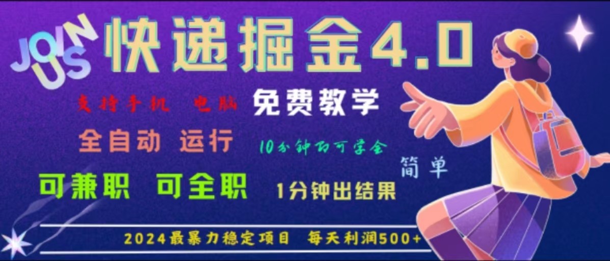 重磅4.0快递掘金，2024最暴利的项目，软件全自动运行，日下1000单，每天利润500+-中创网_分享中创网创业资讯_最新网络项目资源-木木源码网