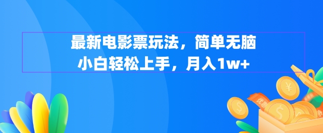 最新电影票玩法，简单无脑 小白轻松上手，月入1w+-中创网_分享中创网创业资讯_最新网络项目资源-木木源码网