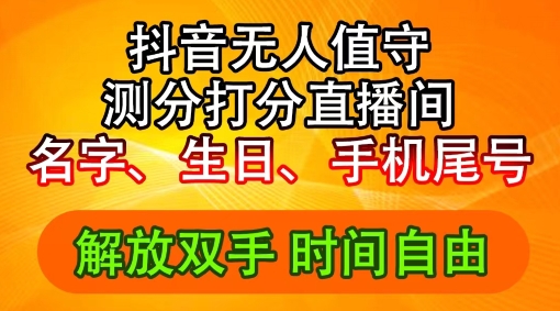 2024年抖音撸音浪新玩法：生日尾号打分测分无人直播，每日轻松赚2500+【揭秘】-中创网_分享中创网创业资讯_最新网络项目资源-木木源码网