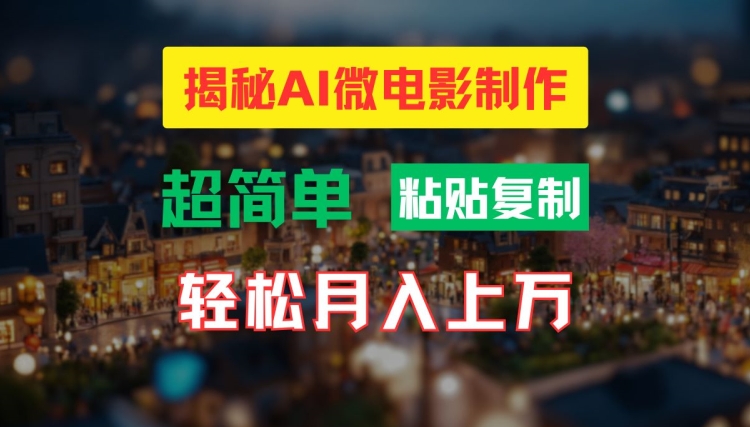 AI微电影制作教程：轻松打造高清小人国画面，月入过万【揭秘】-中创网_分享中创网创业资讯_最新网络项目资源-木木源码网