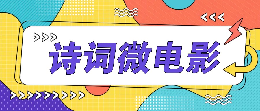 私人IP的高端玩法，诗词微电影，手把手教你轻松做原创爆款-中创网_分享中创网创业资讯_最新网络项目资源-木木源码网