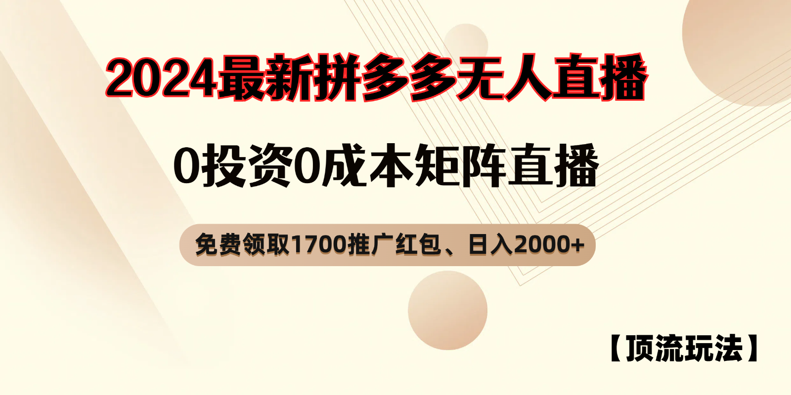 拼多多免费领取红包、无人直播顶流玩法，0成本矩阵日入2000+-中创网_分享中创网创业资讯_最新网络项目资源-木木源码网