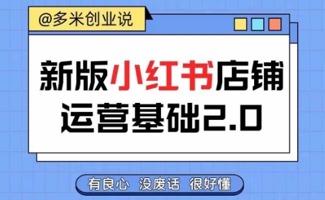 小红书开店从入门到精通，快速掌握小红书店铺运营，实现开店创收，好懂没有废话-中创网_分享中创网创业资讯_最新网络项目资源-木木源码网