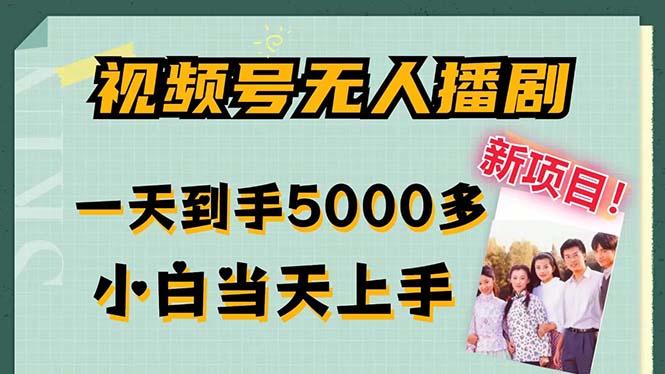 （12046期）视频号无人播剧，拉爆流量不违规，一天到手5000多，小白当天上手，多…-木木源码网