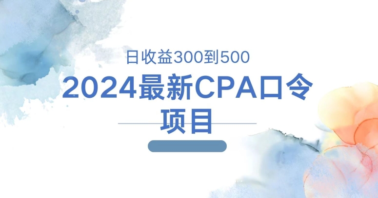 2024最新CPA口令项目，日收益三百到五百-中创网_分享中创网创业资讯_最新网络项目资源-木木源码网