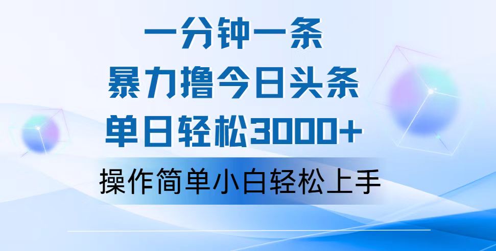 （12052期）一分钟一篇原创爆款文章，撸爆今日头条，轻松日入3000+，小白看完即可…-木木源码网