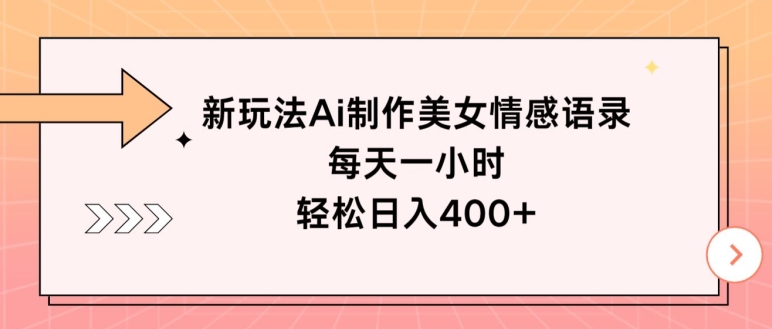 新玩法Ai制作美女情感语录，每天一小时，轻松日入400+-中创网_分享中创网创业资讯_最新网络项目资源-木木源码网