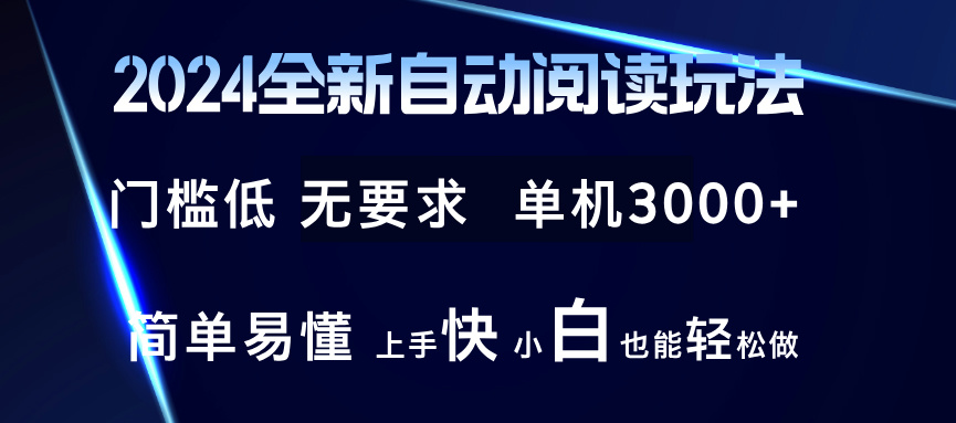 （12062期）2024全新自动阅读玩法 全新技术 全新玩法 单机3000+ 小白也能玩的转 也…-木木源码网