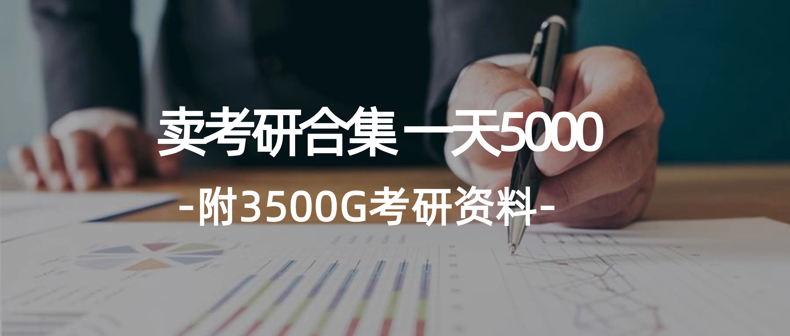 （12066期）学生卖考研合集，一天收5000（附3541G考研合集）-木木源码网