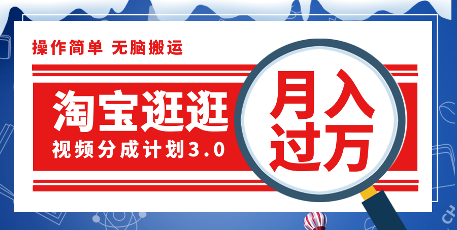 （12070期）淘宝逛逛视频分成计划，一分钟一条视频，月入过万就靠它了！-木木源码网