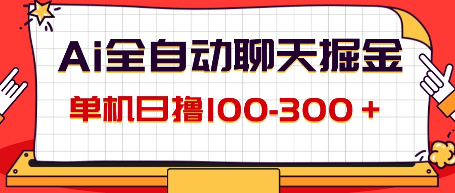 （12072期）AI全自动聊天掘金，单机日撸100-300＋ 有手就行-木木源码网