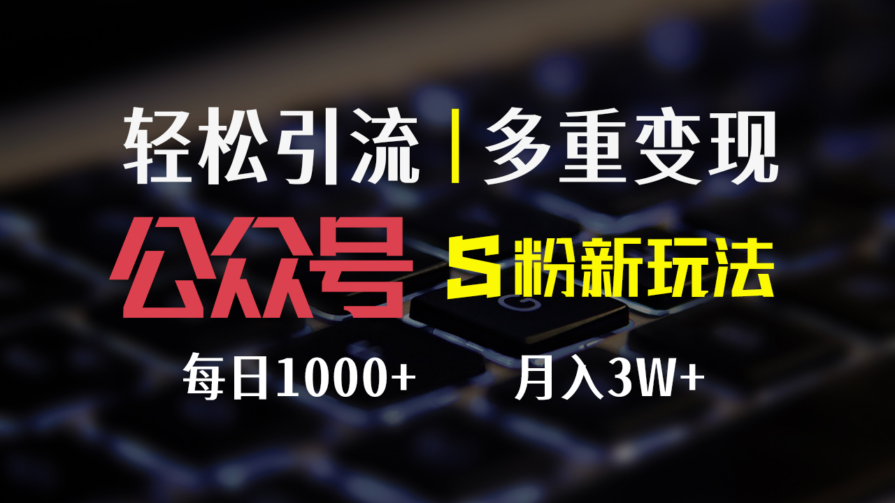 （12073期）公众号S粉新玩法，简单操作、多重变现，每日收益1000+-木木源码网