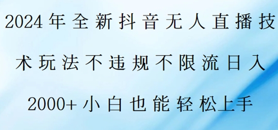 2024年全新抖音无人直播技术玩法，日入2k，小白也能轻松上手-中创网_分享中创网创业资讯_最新网络项目资源-木木源码网