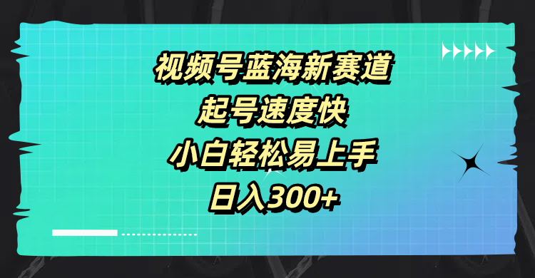 视频号蓝海新赛道，起号速度快，小白轻松易上手，日入3张-中创网_分享中创网创业资讯_最新网络项目资源-木木源码网