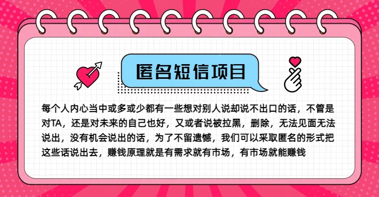 冷门小众赚钱项目，匿名短信，玩转信息差，月入五位数【揭秘】-中创网_分享中创网创业资讯_最新网络项目资源-木木源码网