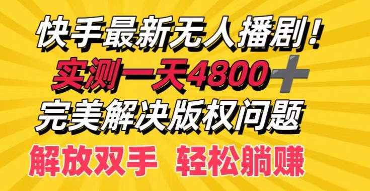 快手最新无人播剧，实测一天4k+，完美解决版权问题，解放双手轻松躺赚-中创网_分享中创网创业资讯_最新网络项目资源-木木源码网