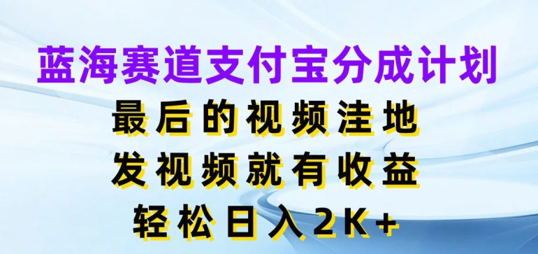 蓝海赛道支付宝分成计划，最后的视频洼地，发视频就有收益，日入2K+-中创网_分享中创网创业资讯_最新网络项目资源-木木源码网