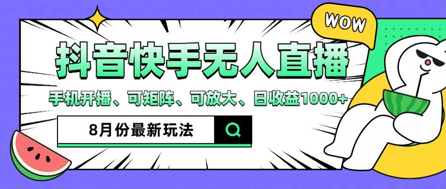 抖音快手8月最新无人直播玩法，手机开播、可矩阵、可放大、日收益1000+【揭秘】-中创网_分享中创网创业资讯_最新网络项目资源-木木源码网