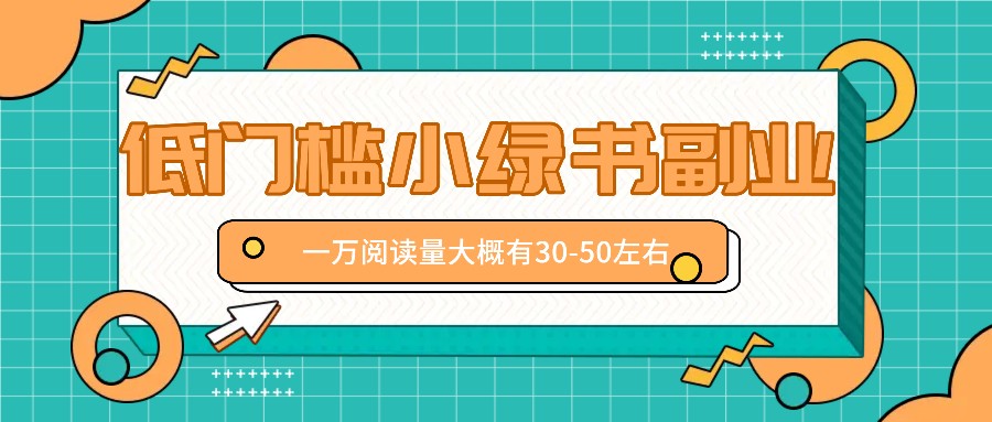 微信小绿书赚钱风口，低门槛副业项目，已经有人在偷偷月入万元-中创网_分享中创网创业资讯_最新网络项目资源-木木源码网