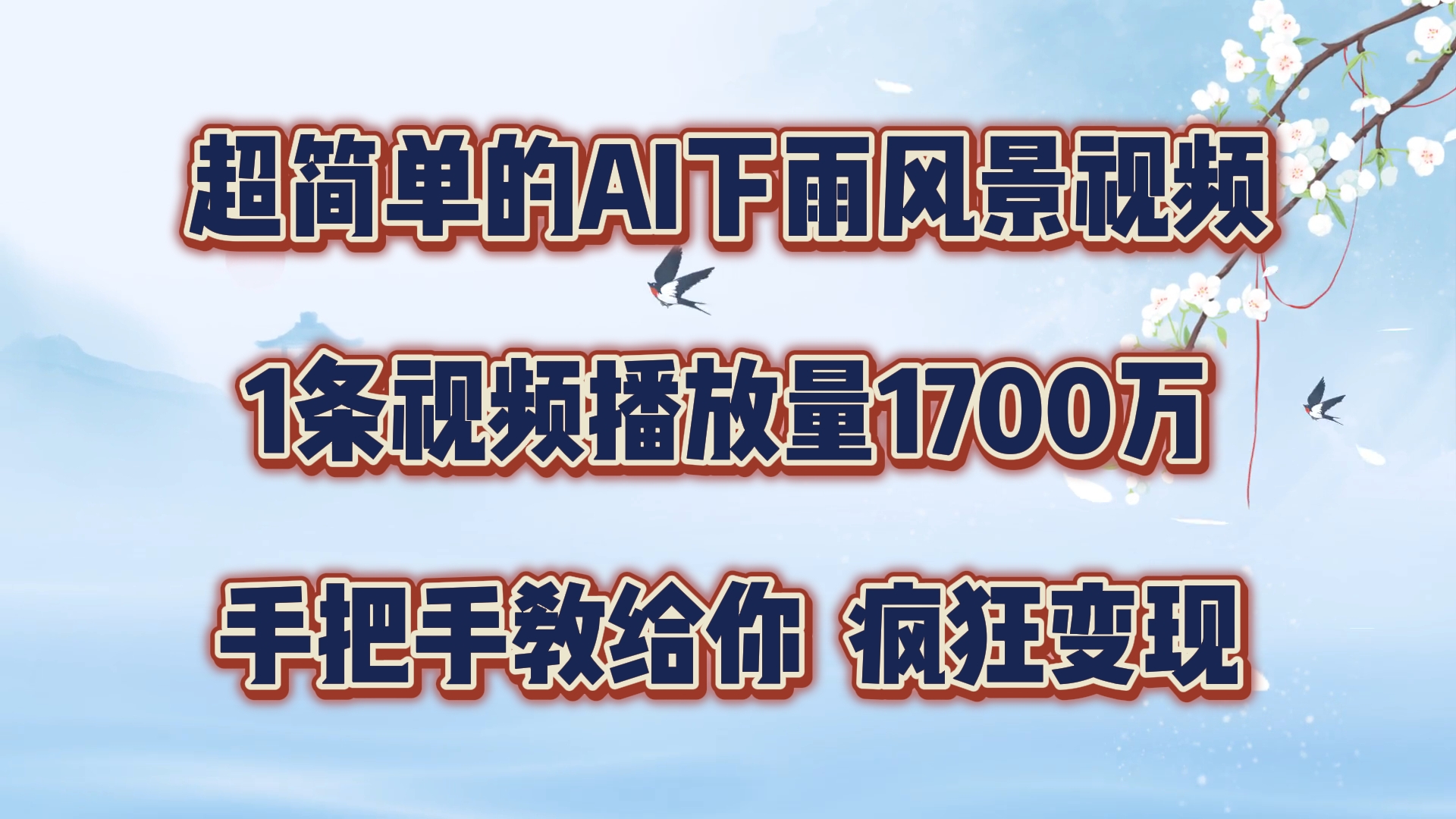 超简单的AI下雨风景视频，1条视频播放量1700万，手把手教给你【揭秘】-中创网_分享中创网创业资讯_最新网络项目资源-木木源码网