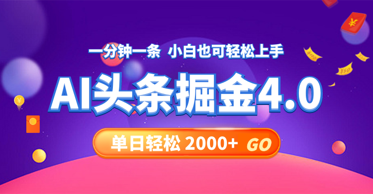 （12079期）今日头条AI掘金4.0，30秒一篇文章，轻松日入2000+-木木源码网