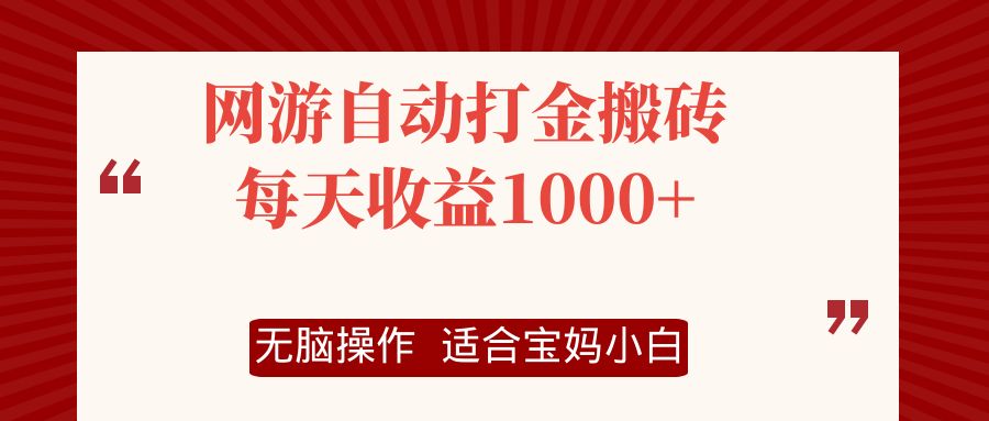 （12082期）网游自动打金搬砖项目，每天收益1000+，无脑操作-木木源码网