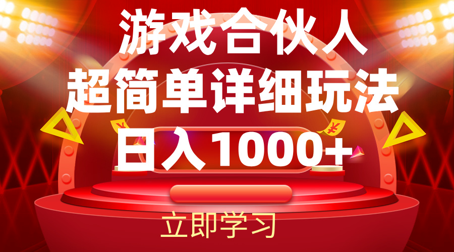 （12086期）2024游戏合伙人暴利详细讲解-木木源码网