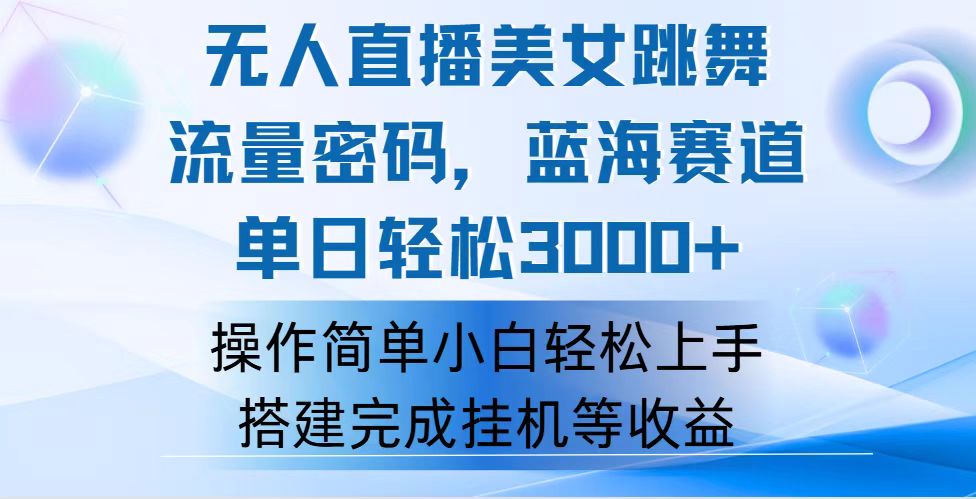 （12088期）快手无人直播美女跳舞，轻松日入3000+，流量密码，蓝海赛道，上手简单…-木木源码网