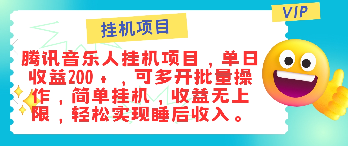 最新正规音乐人挂机项目，单号日入100＋，可多开批量操作，简单挂机操作-中创网_分享中创网创业资讯_最新网络项目资源-木木源码网