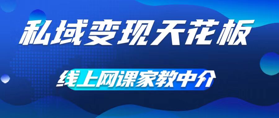 私域变现天花板，网课家教中介，只做渠道和流量，让大学生给你打工，0成本实现月入五位数【揭秘】-中创网_分享中创网创业资讯_最新网络项目资源-木木源码网