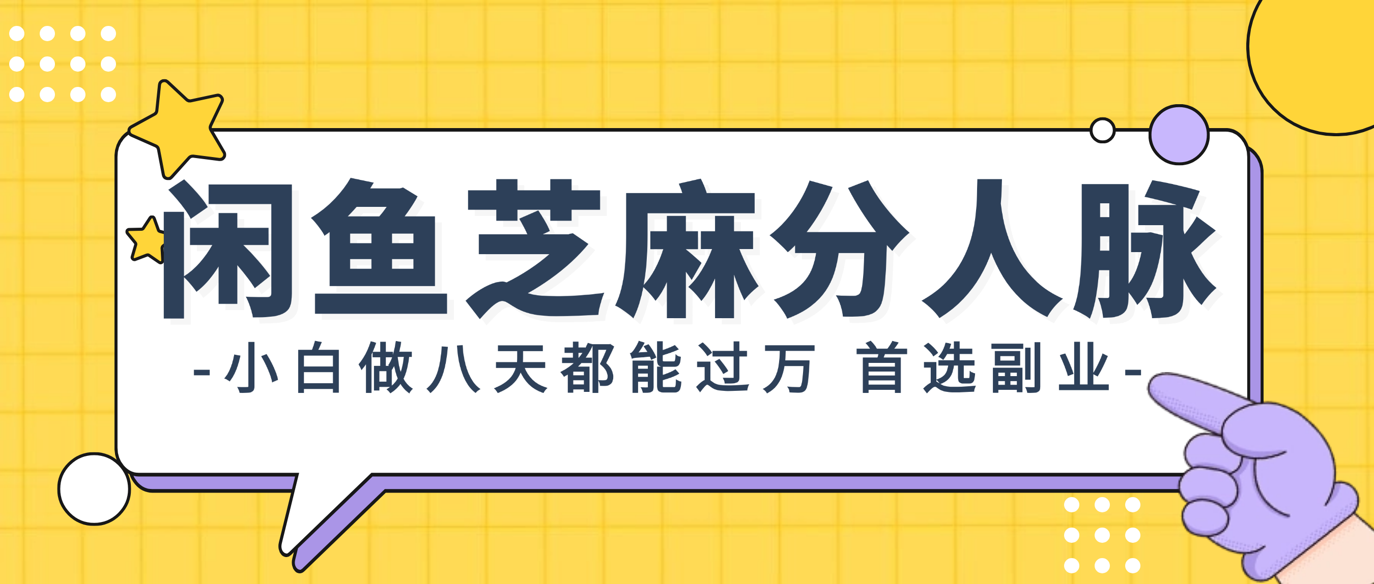 （12090期）闲鱼芝麻分人脉，小白做八天，都能过万！首选副业！-木木源码网