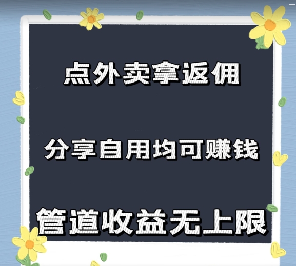 点外卖拿返佣，自用分享均可赚钱，2024新风口，管道收益无上限-中创网_分享中创网创业资讯_最新网络项目资源-木木源码网