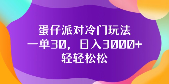 （12099期）蛋仔派对冷门玩法，一单30，日入3000+轻轻松松-木木源码网