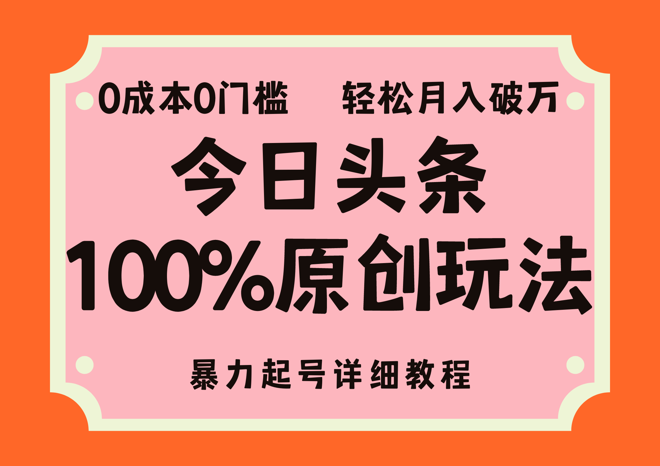 （12100期）头条100%原创玩法，暴力起号详细教程，0成本无门槛，简单上手，单号月…-木木源码网