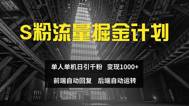 （12103期）色粉流量掘金计划 单人单机日引千粉 日入1000+ 前端自动化回复   后端…-木木源码网