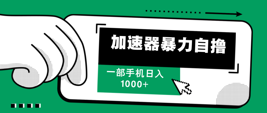 （12104期）加速器暴力自撸，一部手机轻松日入1000+-木木源码网