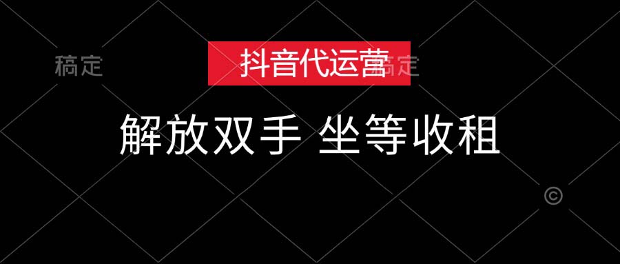 （12110期）抖音代运营，解放双手，坐等收租-木木源码网